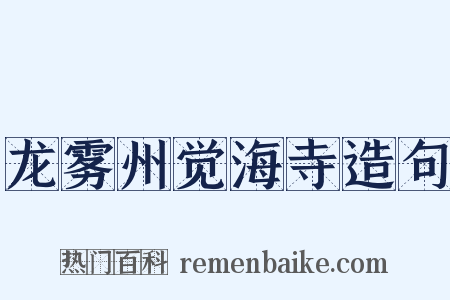 龙雾州觉海寺造句是什么意思的图片